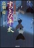 はぐれ長屋の用心棒(25)すっとび平太
