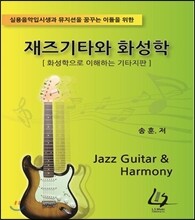 재즈기타와 화성학