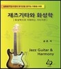 재즈기타와 화성학