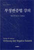 부정변증법 강의