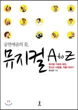 공연예술의 꽃, 뮤지컬 A to Z