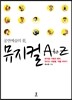 공연예술의 꽃, 뮤지컬 A to Z