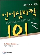언어심리학 101