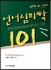 언어심리학 101