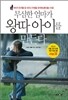 무심한 엄마가 왕따 아이를 만든다