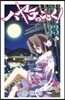 ハヤテのごとく! 33