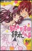 好きです鈴木くん!! 18