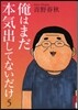 俺はまだ本氣出してないだけ 5