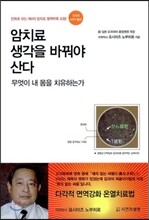 암치료 생각을 바꿔야 산다