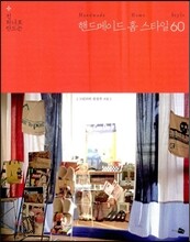 핸드메이드 홈 스타일 60