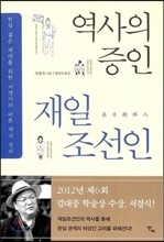 역사의 증인 재일조선인