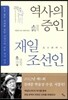 역사의 증인 재일조선인
