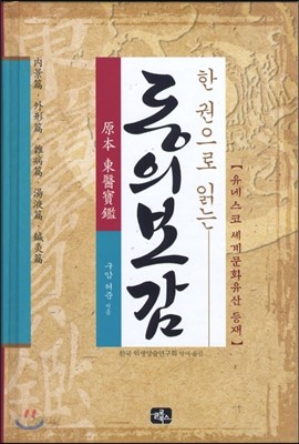 한권으로 읽는 원본 동의보감