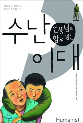 선생님과 함께 읽는 수난이대