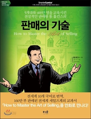 판매의 기술