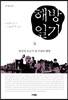 해방일기 4권