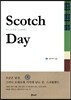 어느 날 문득, 스코틀랜드 Scotch Day