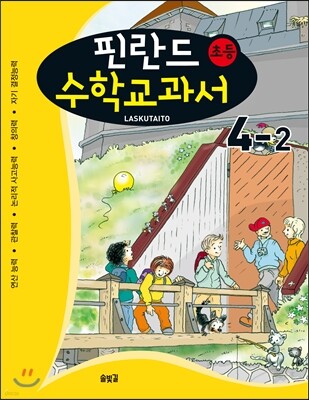 핀란드 초등 수학교과서 Laskutaito 4-2