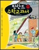 핀란드 초등 수학교과서 Laskutaito 4-2