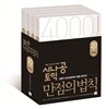 시나공 토익 만점의 법칙 20회분 문제집