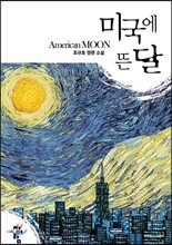 미국에 뜬 달