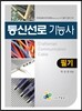 통신선로 기능사 필기