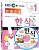 EBS 한식조리 기능사 실기