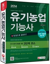 2014 유기농업 기능사 한권으로 끝내기