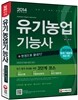 2014 유기농업 기능사 한권으로 끝내기