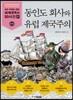 동인도 회사와 유럽 제국주의