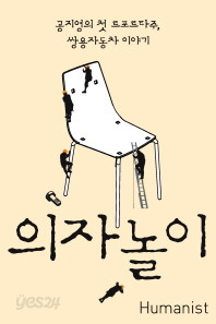 공지영의 첫 르포타주, 쌍용자동차 이야기 - 의자놀이