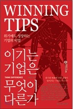 이기는 기업은 무엇이 다른가
