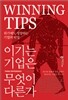이기는 기업은 무엇이 다른가