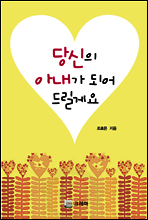 당신의 아내가 되어 드릴게요