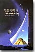 별을 향한 길