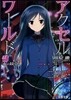 アクセル.ワ-ルド(12)赤の紋章