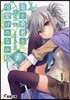 龍と勇者(あいつ)と可愛げのない私(7)