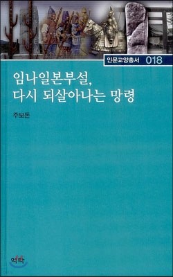 임나일본부설, 다시 되살아나는 망령