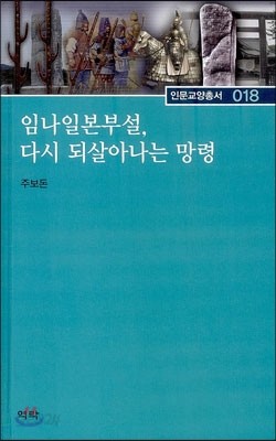 임나일본부설, 다시 되살아나는 망령