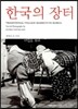 한국의 장터