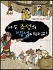 나도 조선의 백성이라고!