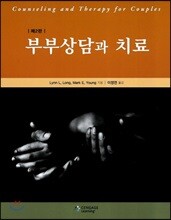 부부상담과 치료