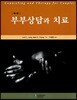부부상담과 치료