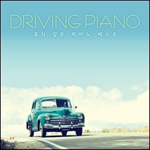 드라이빙 피아노 (Driving Piano): 휴식 같은 피아노 베스트