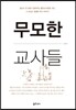 무모한 교사들