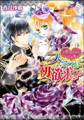 ダブル.コントラクト 二人でつむぐ初欲求!?