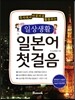 일상생활 일본어 첫걸음