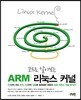 코드로 알아보는 ARM 리눅스 커널