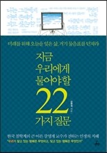 지금 우리에게 물어야 할 22가지 질문