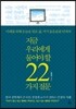 지금 우리에게 물어야 할 22가지 질문